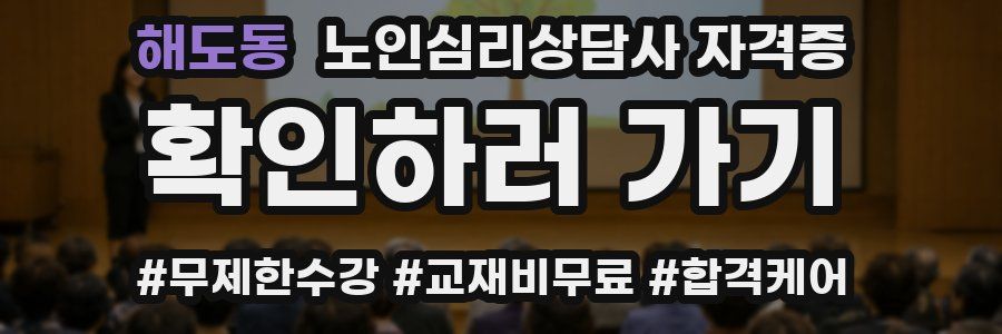 해도동 노인 심리 상담사 자격증