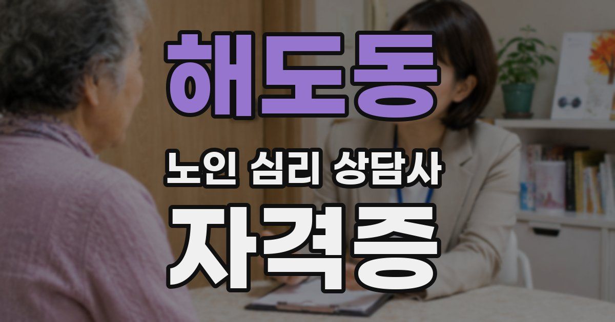 해도동 노인 심리 상담사 자격증