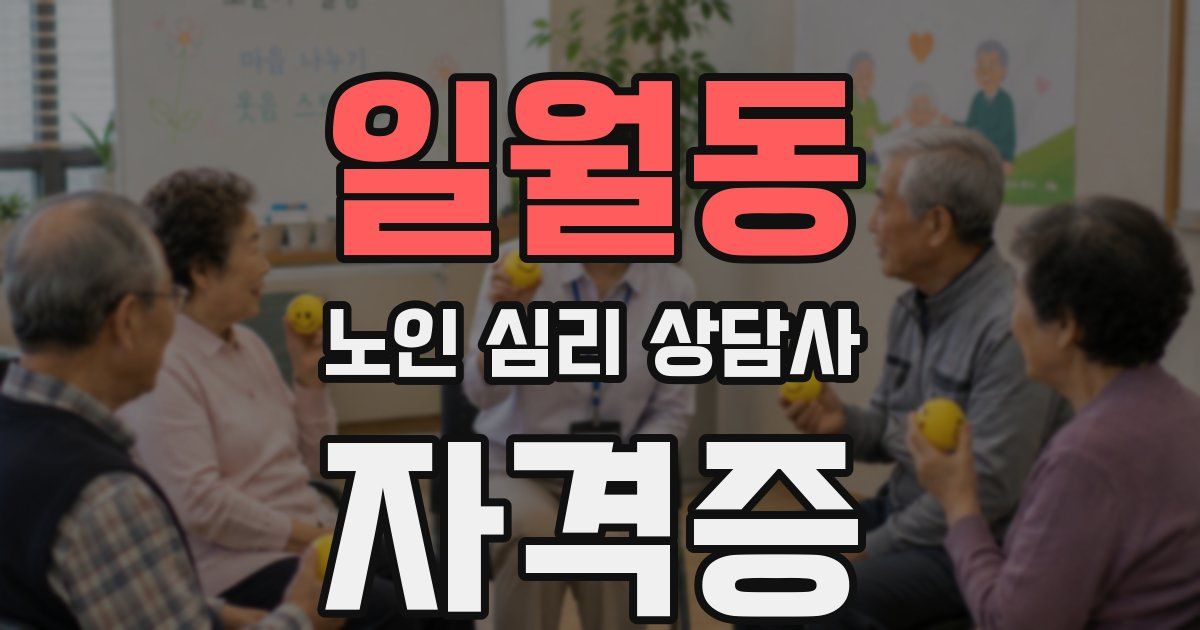 일월동 노인 심리 상담사 자격증