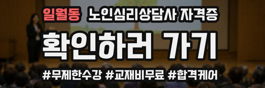 일월동 노인 심리 상담사 자격증