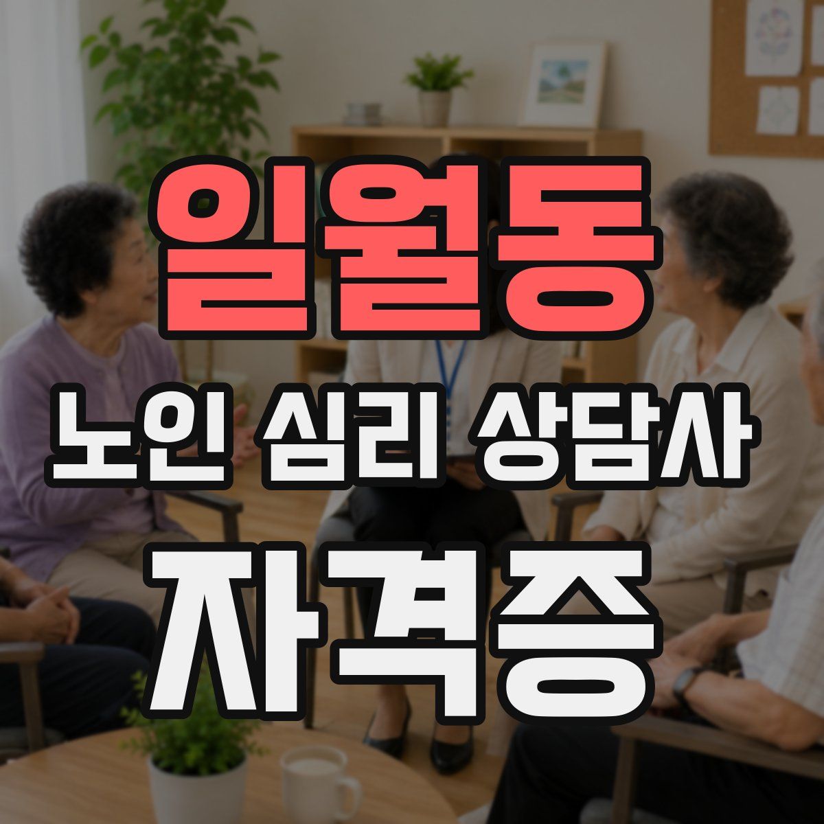 일월동 노인 심리 상담사 자격증