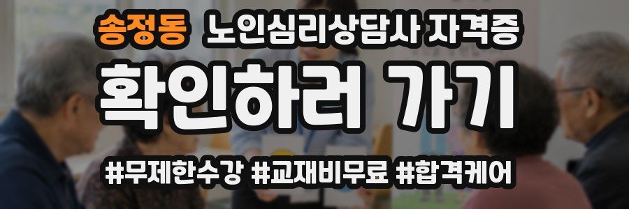 송정동 노인 심리 상담사 자격증