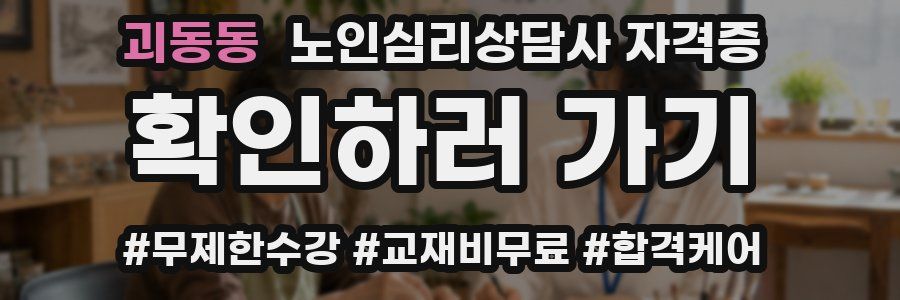 괴동동 노인 심리 상담사 자격증