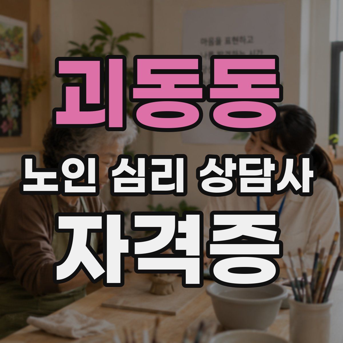 괴동동 노인 심리 상담사 자격증