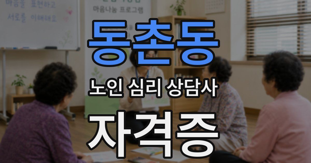 동촌동 노인 심리 상담사 자격증