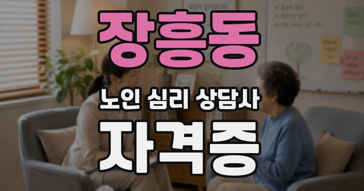 장흥동 노인 심리 상담사 자격증
