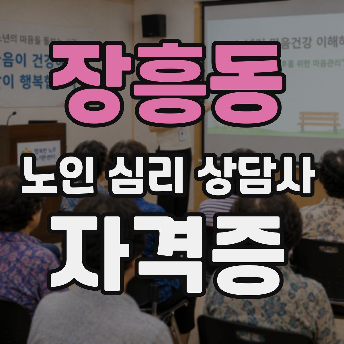 장흥동 노인 심리 상담사 자격증