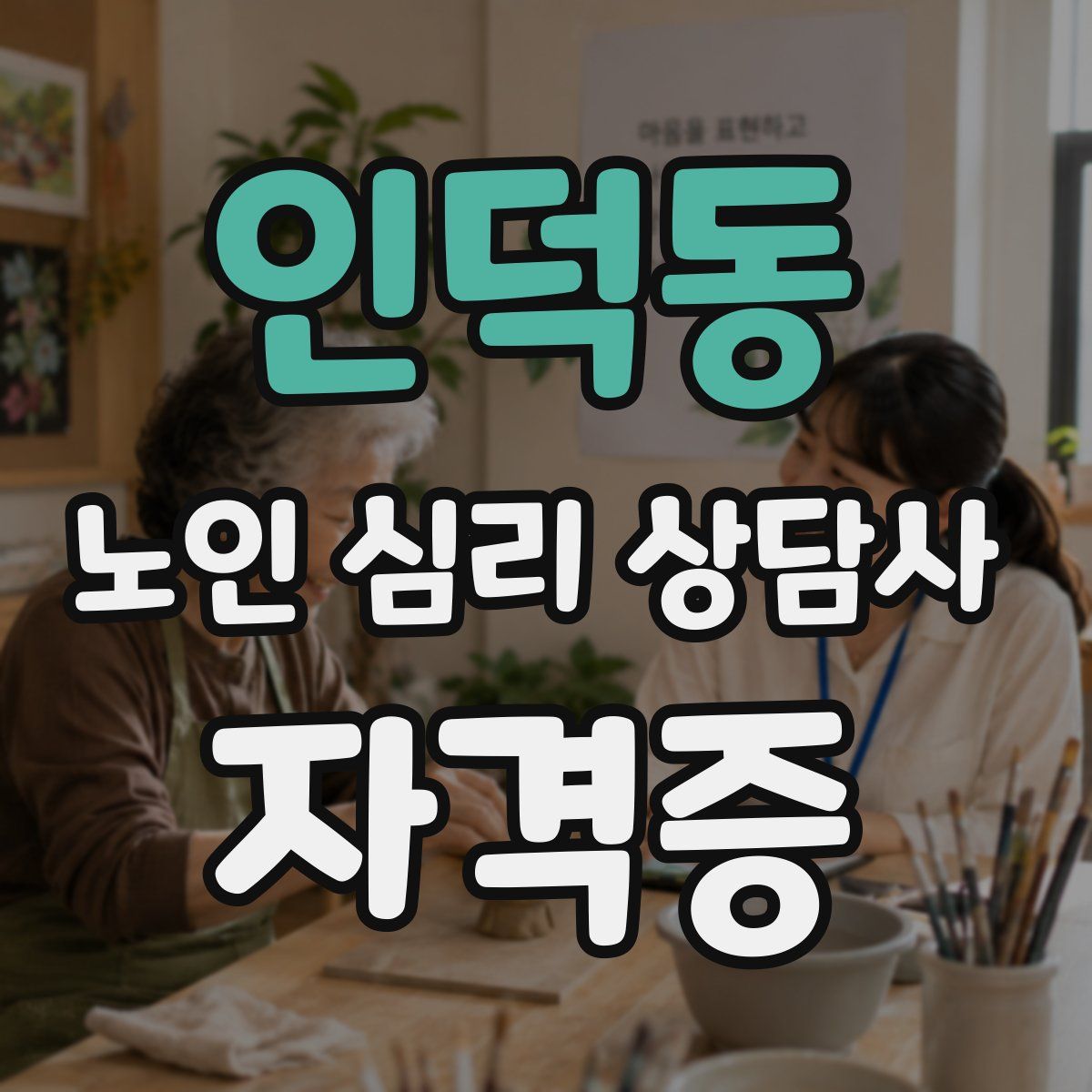 인덕동 노인 심리 상담사 자격증