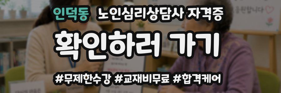 인덕동 노인 심리 상담사 자격증