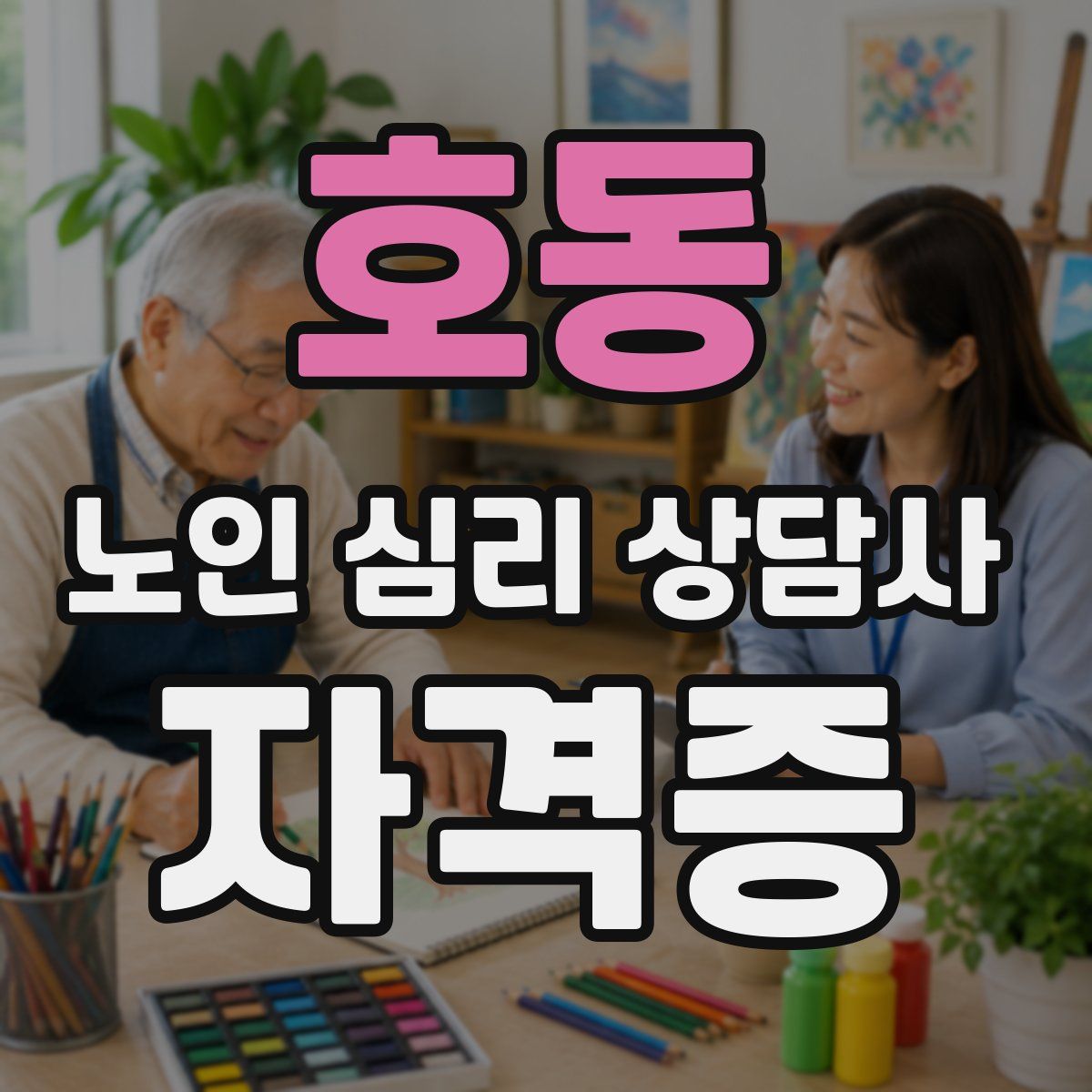 호동 노인 심리 상담사 자격증