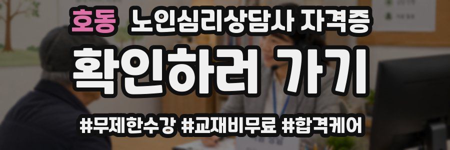 호동 노인 심리 상담사 자격증