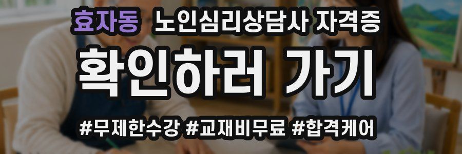 효자동 노인 심리 상담사 자격증