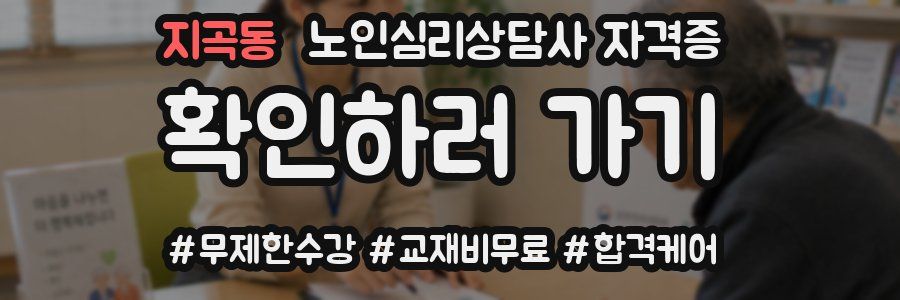 지곡동 노인 심리 상담사 자격증