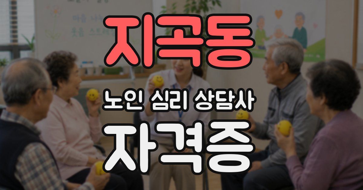지곡동 노인 심리 상담사 자격증