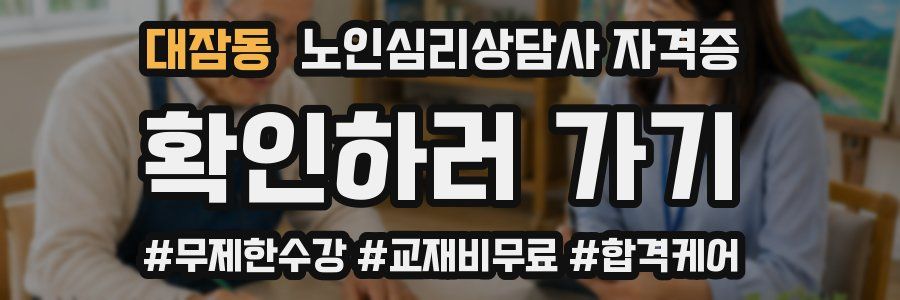대잠동 노인 심리 상담사 자격증