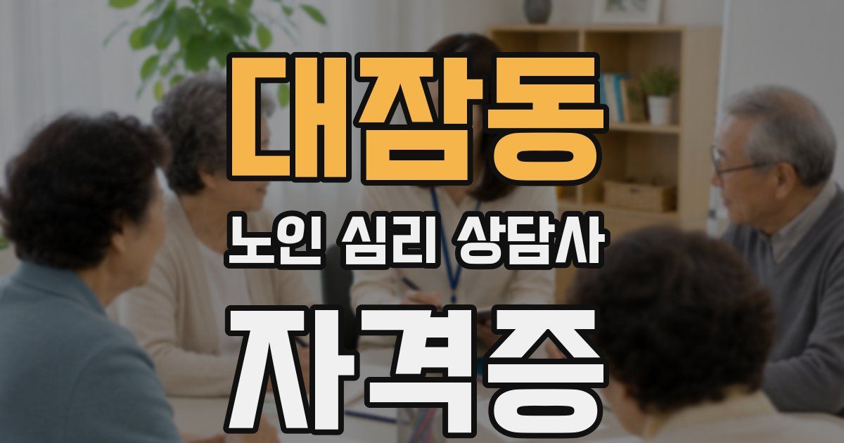 대잠동 노인 심리 상담사 자격증