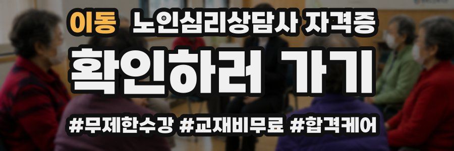 이동 노인 심리 상담사 자격증