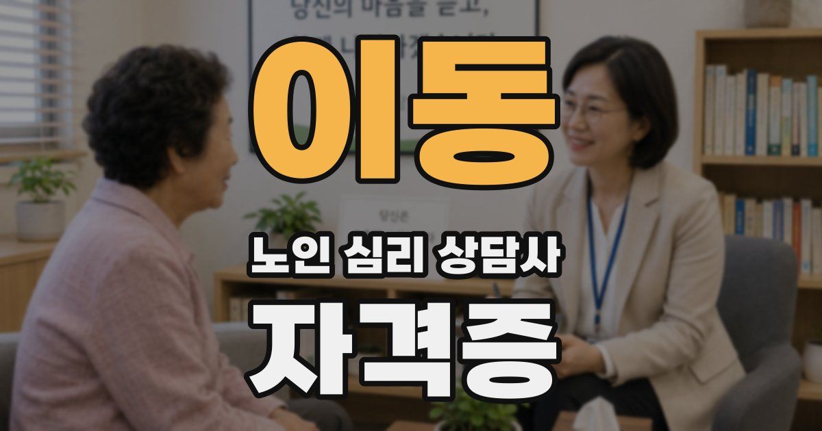 이동 노인 심리 상담사 자격증