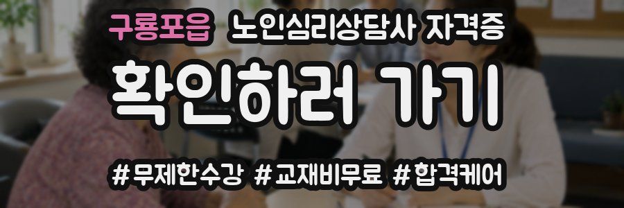 구룡포읍 노인 심리 상담사 자격증