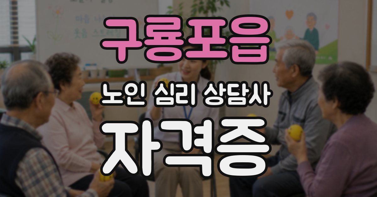 구룡포읍 노인 심리 상담사 자격증