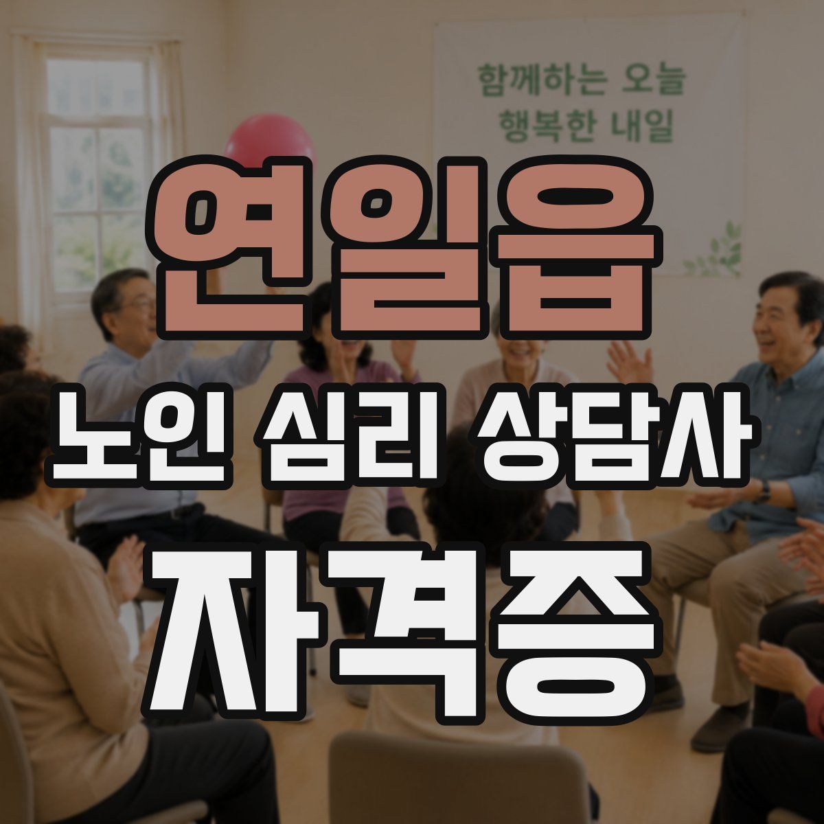 연일읍 노인 심리 상담사 자격증
