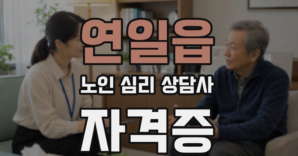 연일읍 노인 심리 상담사 자격증