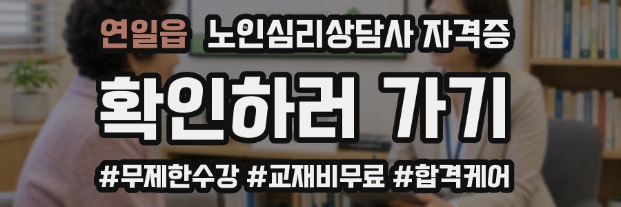 연일읍 노인 심리 상담사 자격증