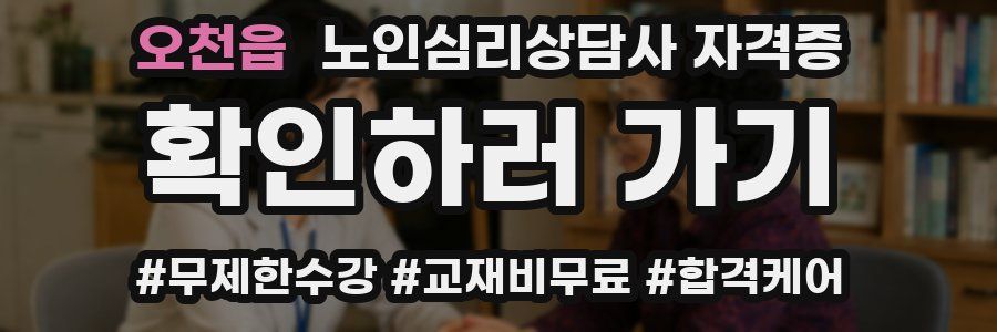 오천읍 노인 심리 상담사 자격증