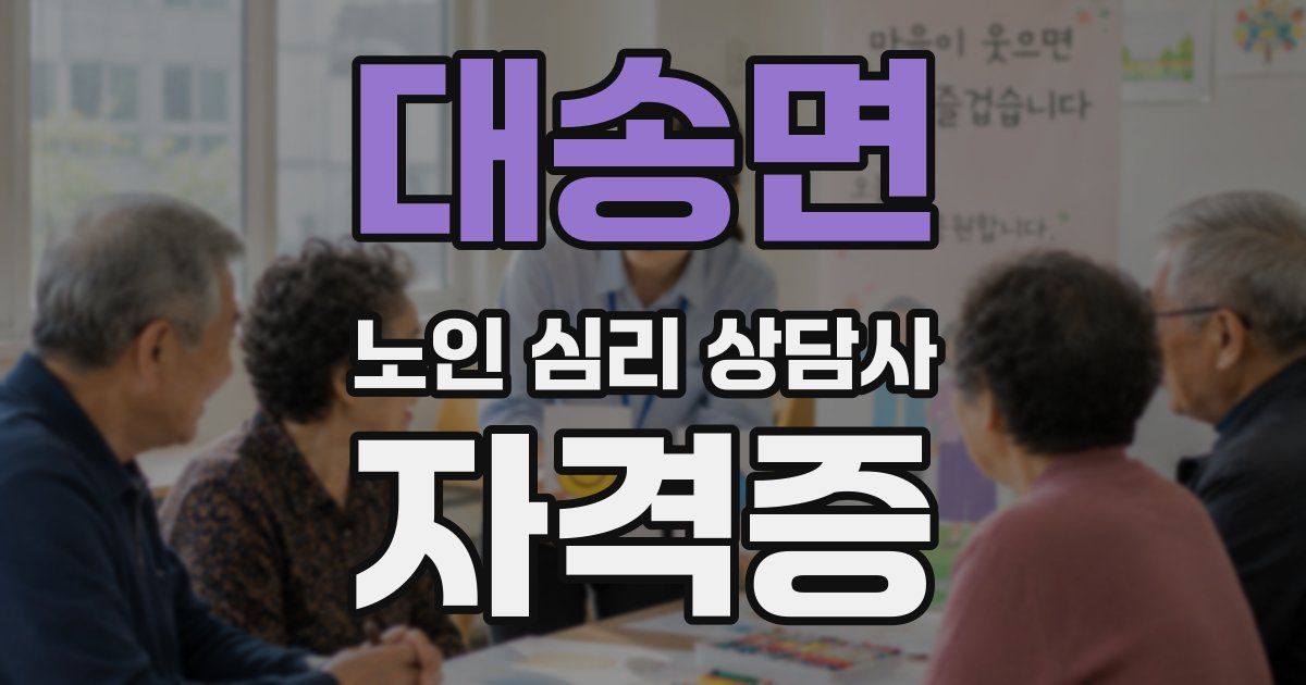 대송면 노인 심리 상담사 자격증