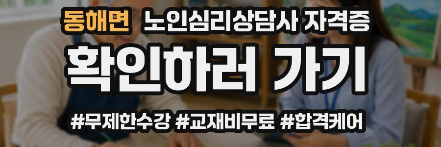 동해면 노인 심리 상담사 자격증