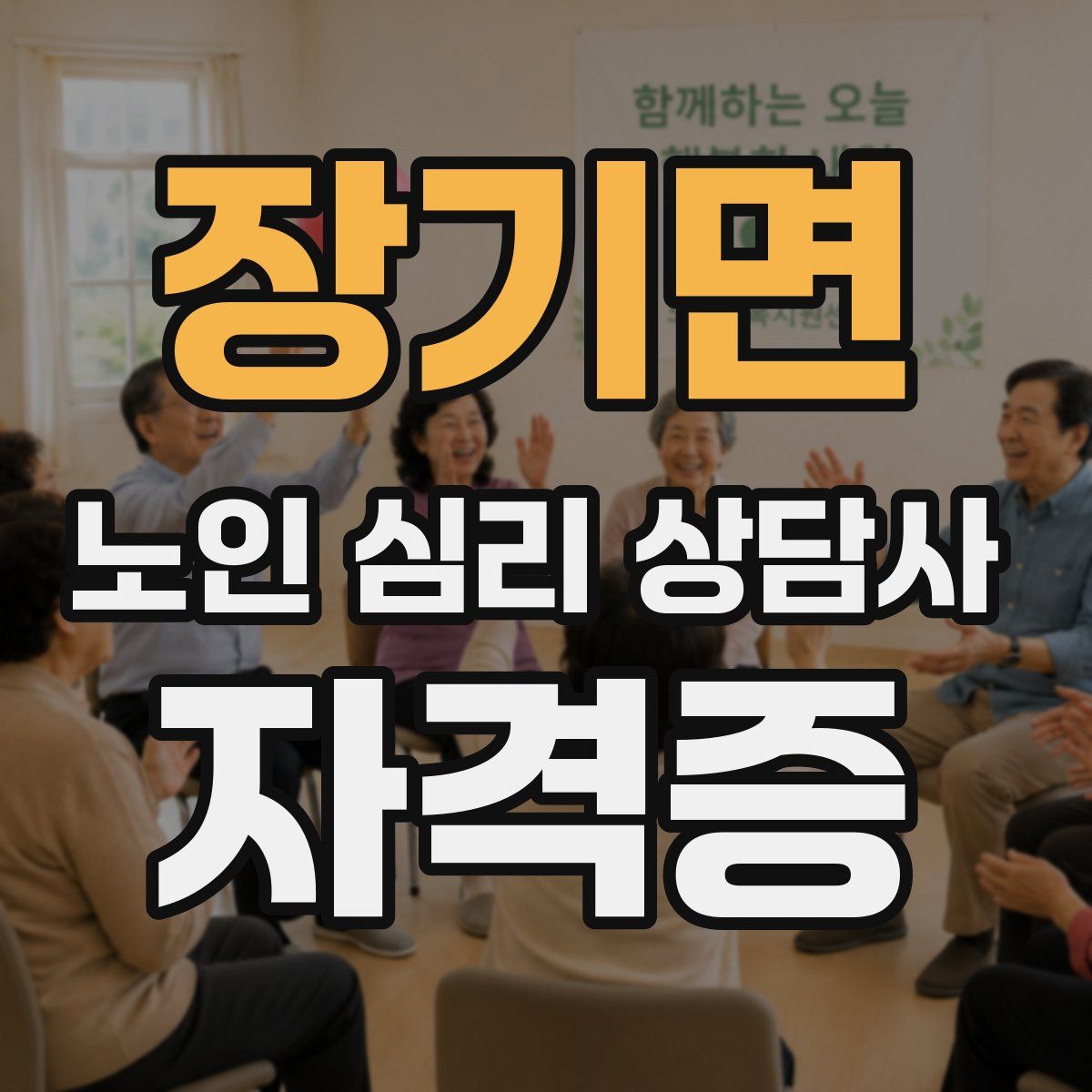 장기면 노인 심리 상담사 자격증