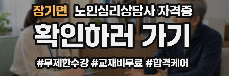 장기면 노인 심리 상담사 자격증