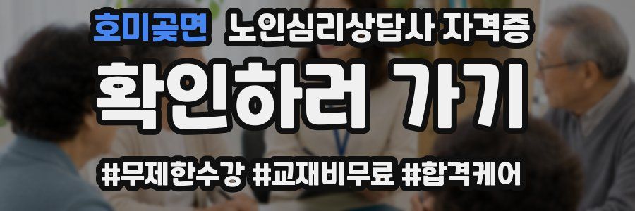 호미곶면 노인 심리 상담사 자격증