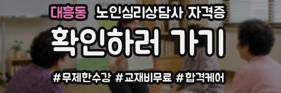 대흥동 노인 심리 상담사 자격증