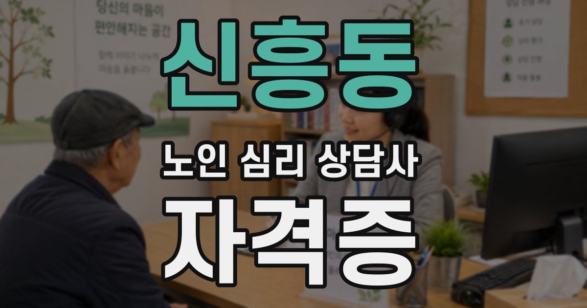 신흥동 노인 심리 상담사 자격증