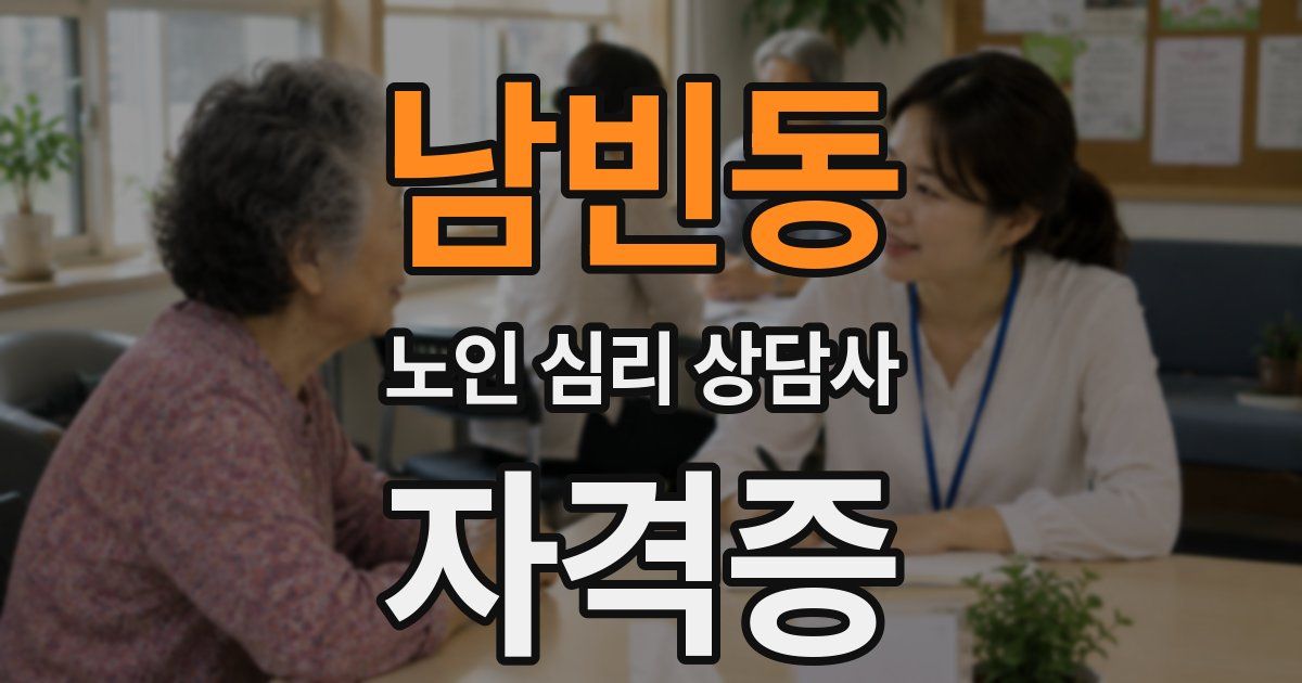 남빈동 노인 심리 상담사 자격증