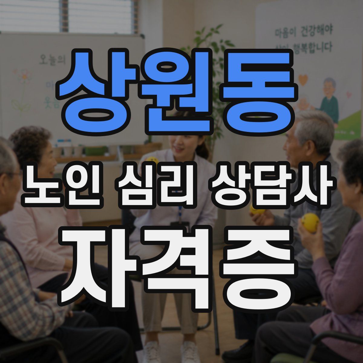 상원동 노인 심리 상담사 자격증