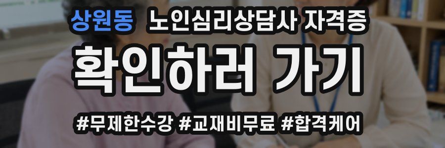 상원동 노인 심리 상담사 자격증