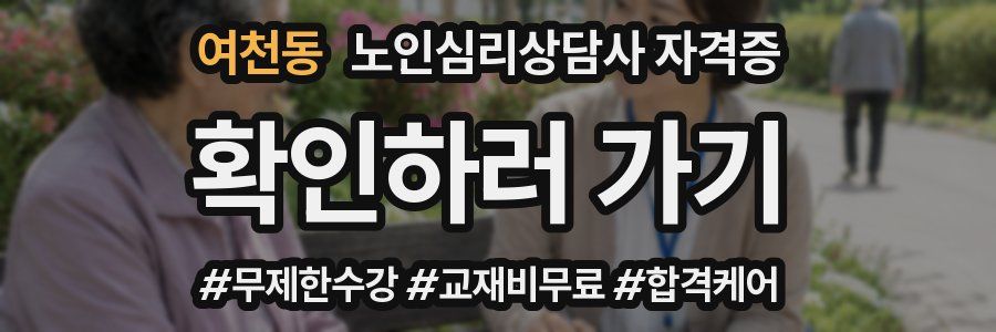 여천동 노인 심리 상담사 자격증