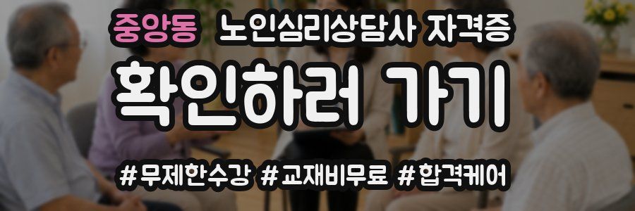 중앙동 노인 심리 상담사 자격증