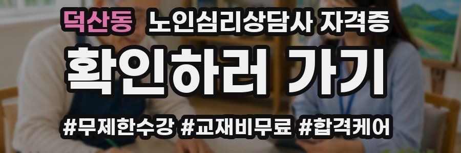 덕산동 노인 심리 상담사 자격증