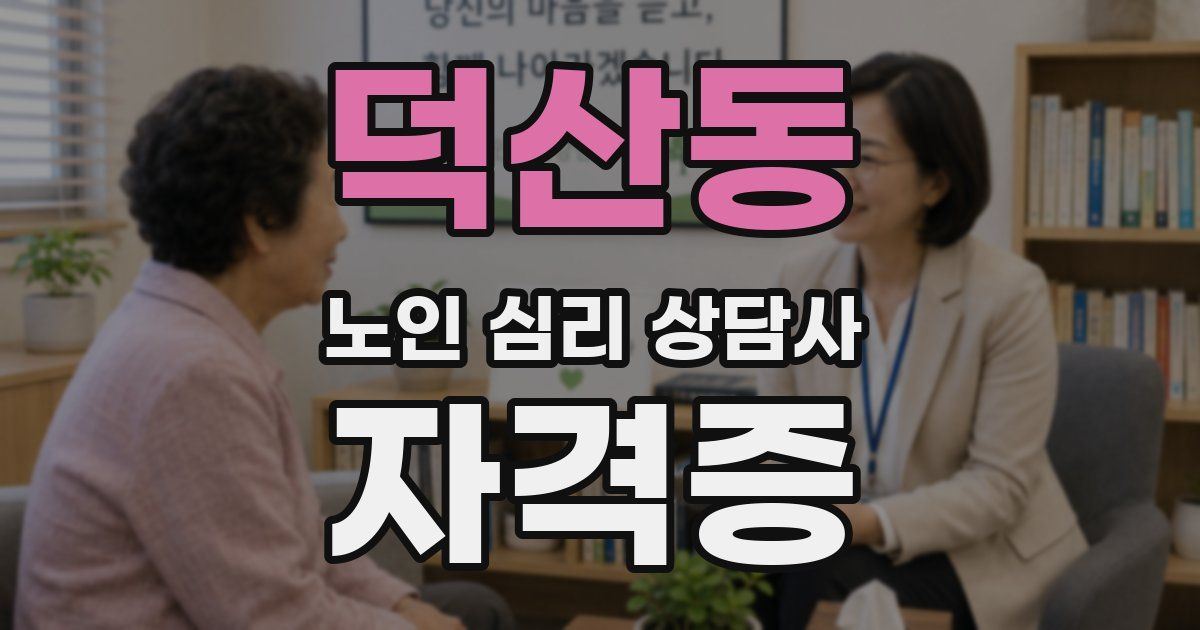 덕산동 노인 심리 상담사 자격증