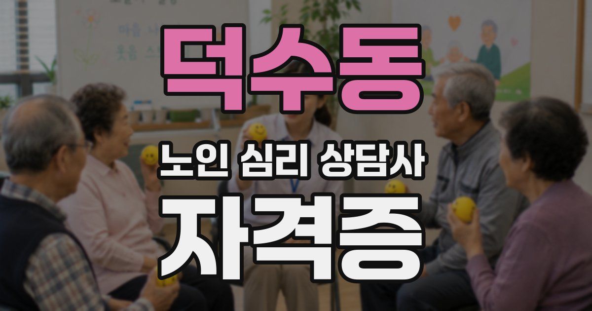 덕수동 노인 심리 상담사 자격증