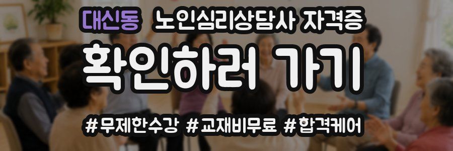 대신동 노인 심리 상담사 자격증