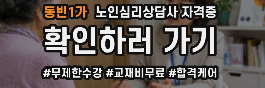 동빈1가 노인 심리 상담사 자격증