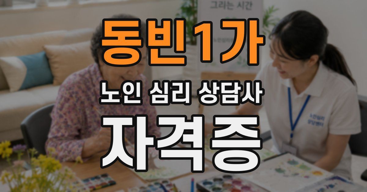 동빈1가 노인 심리 상담사 자격증
