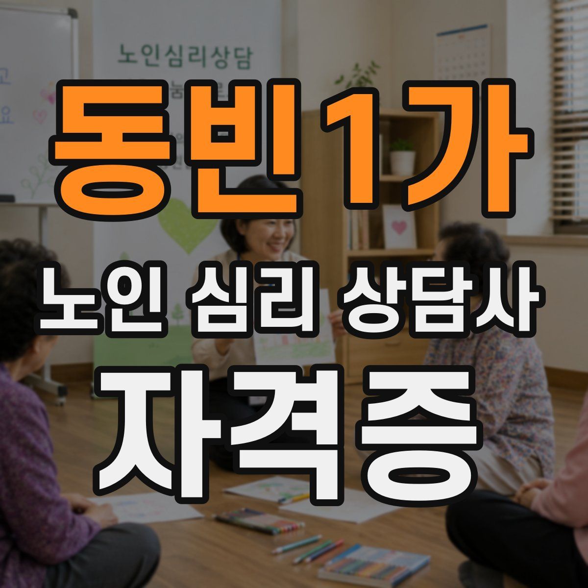동빈1가 노인 심리 상담사 자격증