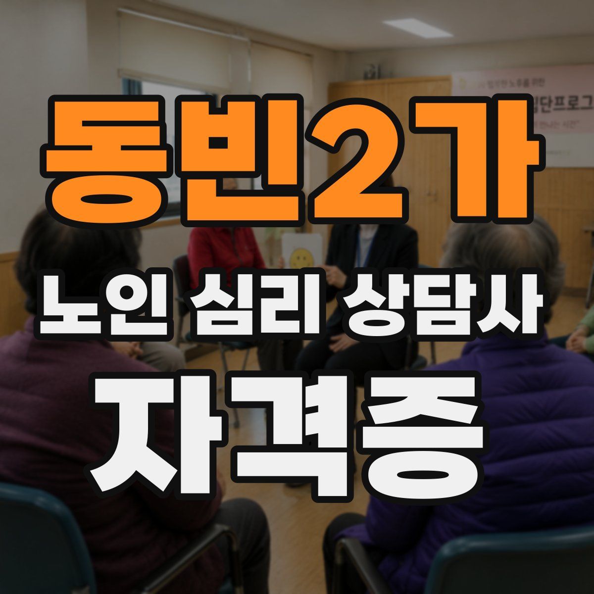동빈2가 노인 심리 상담사 자격증