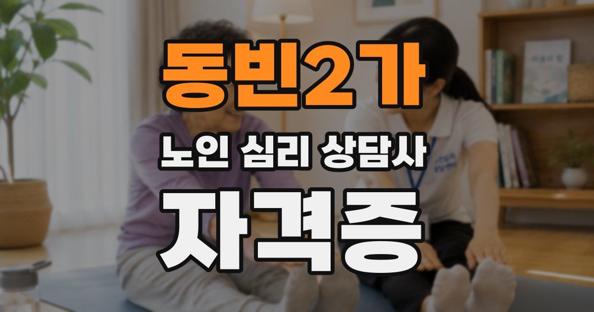 동빈2가 노인 심리 상담사 자격증