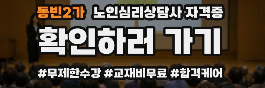 동빈2가 노인 심리 상담사 자격증